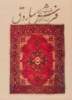 تصویر  غروب زرین فرش ساروق (2زبانه،گلاسه)